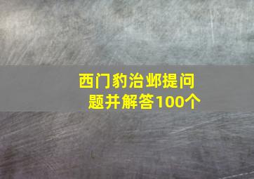 西门豹治邺提问题并解答100个