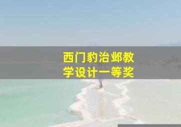 西门豹治邺教学设计一等奖