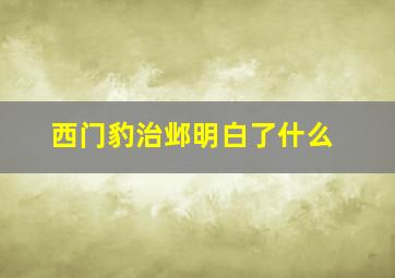 西门豹治邺明白了什么