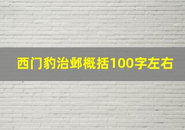 西门豹治邺概括100字左右