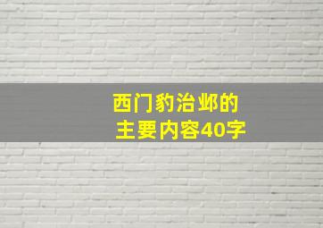 西门豹治邺的主要内容40字