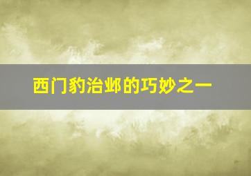 西门豹治邺的巧妙之一