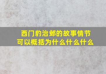 西门豹治邺的故事情节可以概括为什么什么什么