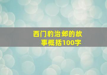 西门豹治邺的故事概括100字