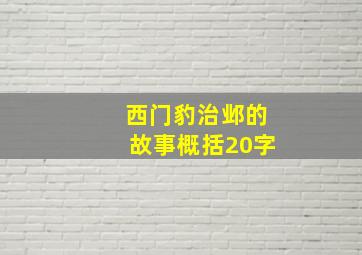 西门豹治邺的故事概括20字