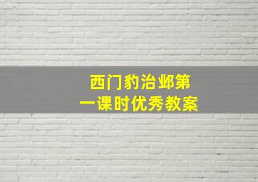 西门豹治邺第一课时优秀教案