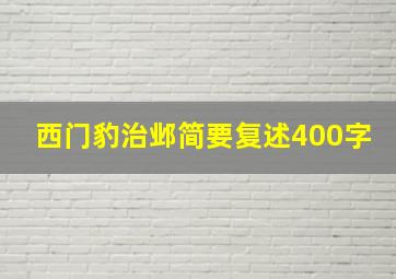 西门豹治邺简要复述400字