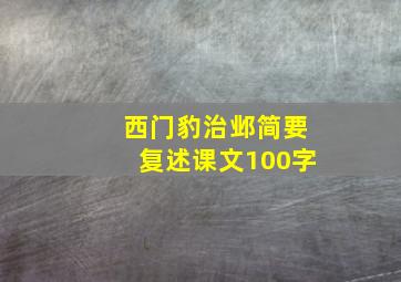 西门豹治邺简要复述课文100字