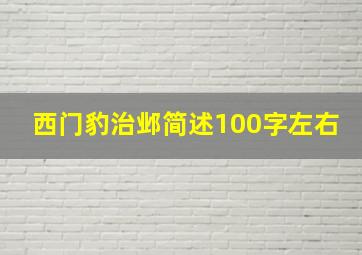 西门豹治邺简述100字左右