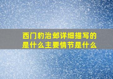 西门豹治邺详细描写的是什么主要情节是什么