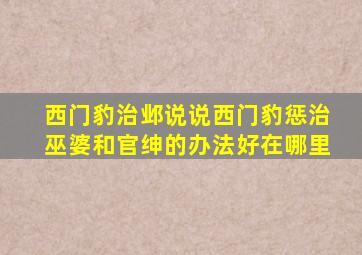 西门豹治邺说说西门豹惩治巫婆和官绅的办法好在哪里