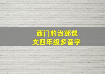 西门豹治邺课文四年级多音字