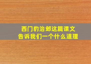 西门豹治邺这篇课文告诉我们一个什么道理