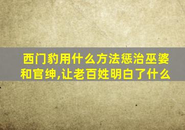 西门豹用什么方法惩治巫婆和官绅,让老百姓明白了什么