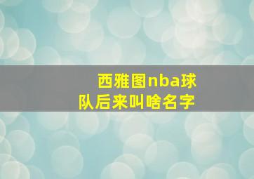 西雅图nba球队后来叫啥名字