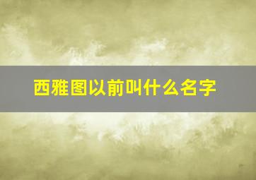 西雅图以前叫什么名字