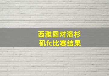 西雅图对洛杉矶fc比赛结果