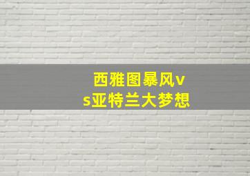 西雅图暴风vs亚特兰大梦想