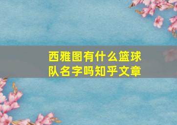 西雅图有什么篮球队名字吗知乎文章