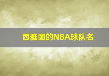 西雅图的NBA球队名