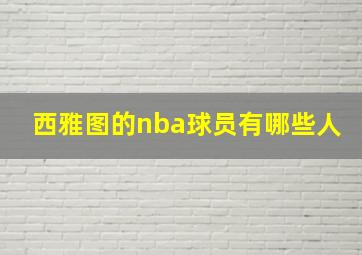 西雅图的nba球员有哪些人