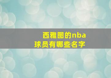 西雅图的nba球员有哪些名字