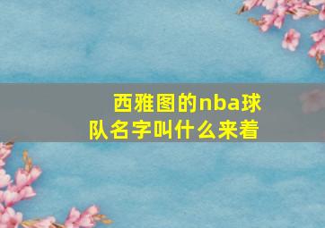 西雅图的nba球队名字叫什么来着