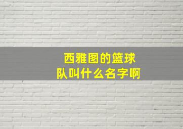 西雅图的篮球队叫什么名字啊