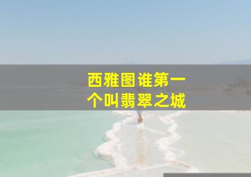 西雅图谁第一个叫翡翠之城