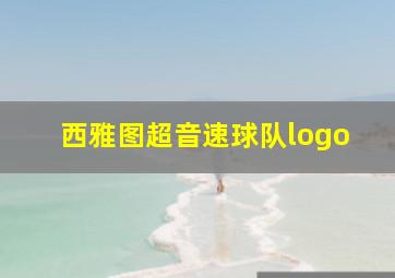 西雅图超音速球队logo