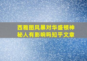 西雅图风暴对华盛顿神秘人有影响吗知乎文章