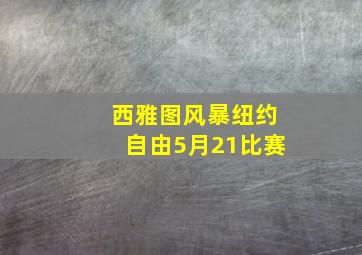 西雅图风暴纽约自由5月21比赛