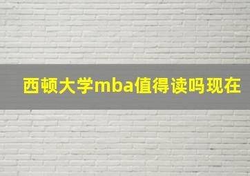 西顿大学mba值得读吗现在