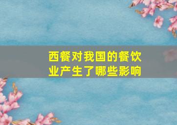 西餐对我国的餐饮业产生了哪些影响