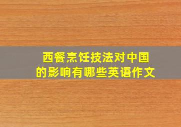 西餐烹饪技法对中国的影响有哪些英语作文