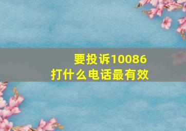 要投诉10086打什么电话最有效