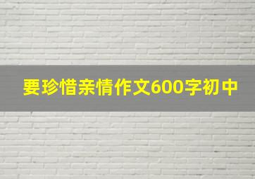 要珍惜亲情作文600字初中