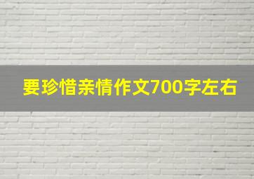 要珍惜亲情作文700字左右