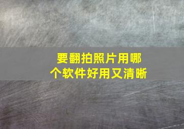 要翻拍照片用哪个软件好用又清晰