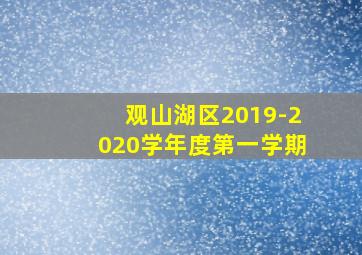 观山湖区2019-2020学年度第一学期