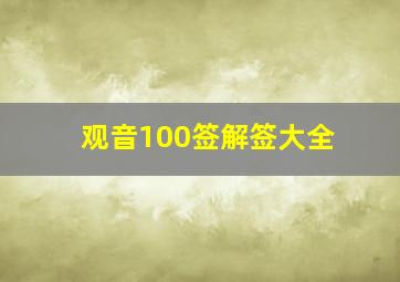 观音100签解签大全