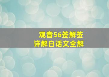 观音56签解签详解白话文全解