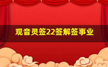 观音灵签22签解签事业