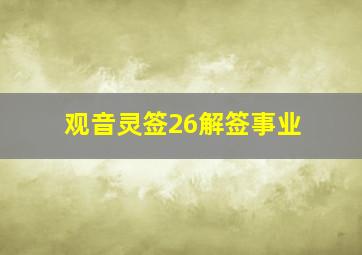 观音灵签26解签事业