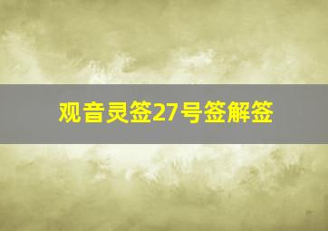 观音灵签27号签解签