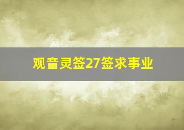 观音灵签27签求事业