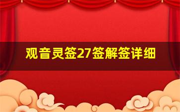 观音灵签27签解签详细