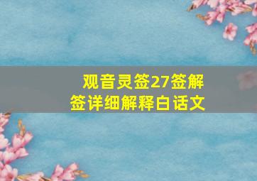 观音灵签27签解签详细解释白话文