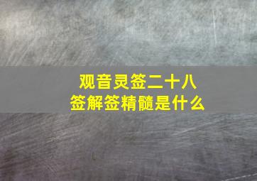 观音灵签二十八签解签精髓是什么