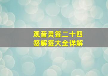 观音灵签二十四签解签大全详解